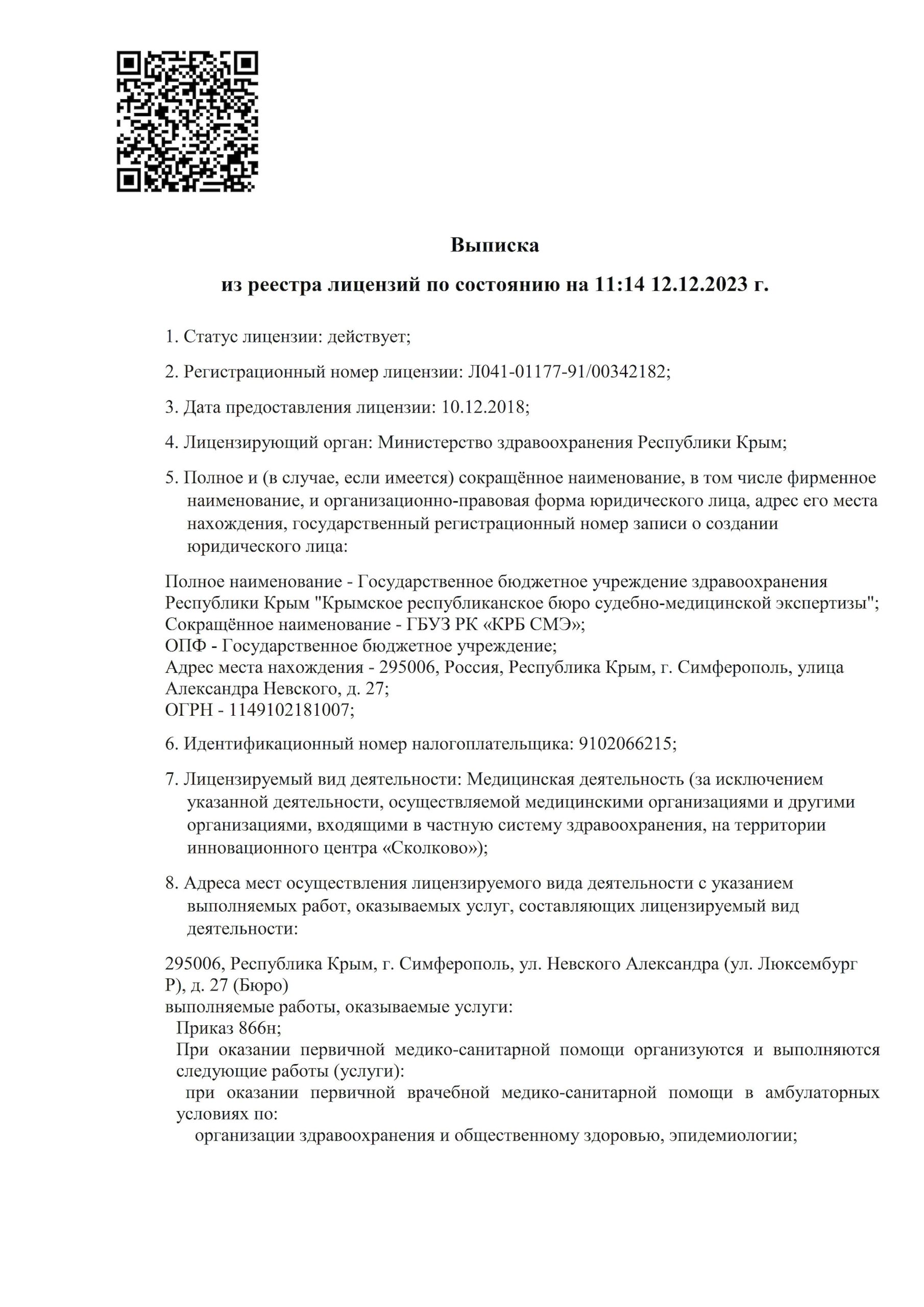 Лицензии — «КРЫМСКОЕ РЕСПУБЛИКАНСКОЕ БЮРО СУДЕБНО-МЕДИЦИНСКОЙ ЭКСПЕРТИЗЫ»